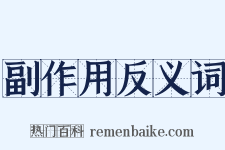 副作用反义词是什么意思的图片